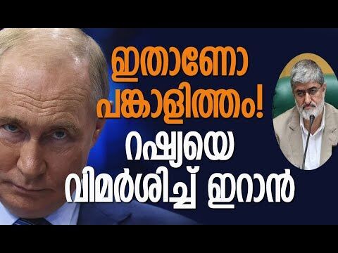 റഷ്യയ്ക്ക് ഡ്രോണ്‍ സഹായം നല്‍കി, എന്നിട്ടും ഇറാനോട്... | Iran Chides Russia | Kalakaumudi Online