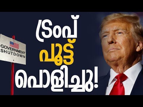 യുഎസിലെ പ്രതിസന്ധി മാറുമോ? | US ends 40-day government shutdown | Donald Trump | Kalakaumudi Online