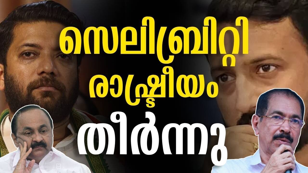 സെലിബ്രിറ്റി രാഷ്ട്രീയം  തീർന്നു | Rahul mamkootathil | Shafiparambil | Kalakaumudi Online