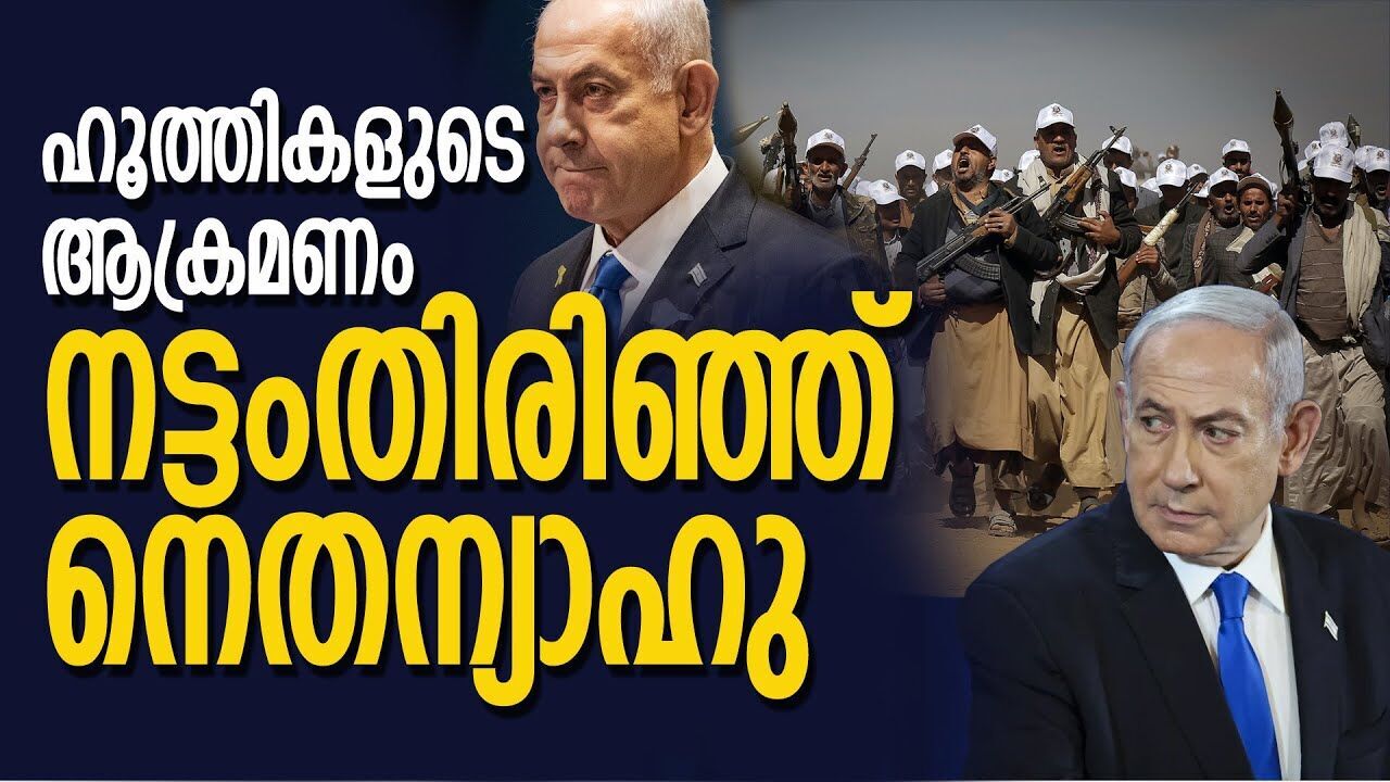 ഹൂത്തികളുടെ ആക്രമണത്തിൽ അടിമുടി തകർന്ന് ഇസ്രായേൽ |ISRAEL GASA CONFLICT|