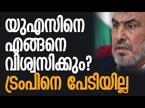 ഖത്തര്‍ ആക്രമണത്തിന് ശേഷം ഹമാസിന്റെ ആദ്യ പ്രതികരണം| Hamas | Ghasi Hamad | Trump | Kalakaumudi Online