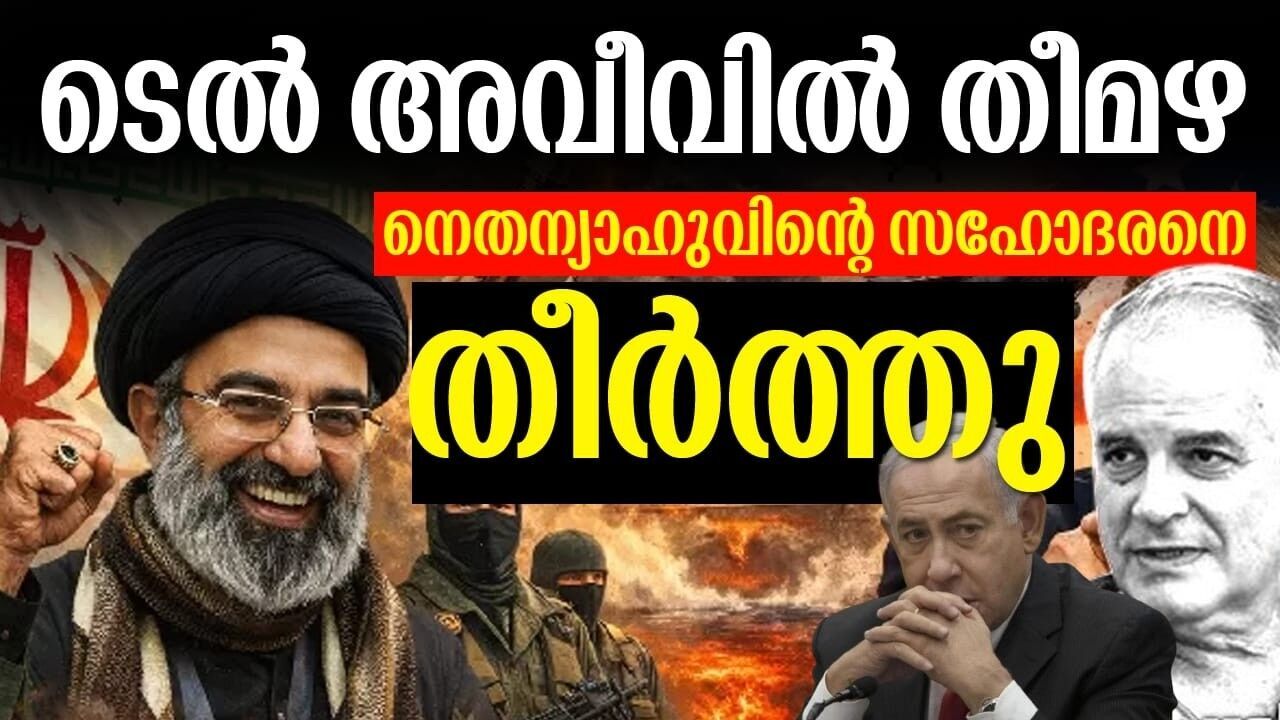 ബെഞ്ചമിൻ നെതന്യാഹുവിന്റെ സഹോദരൻ ഇദ്ദോ നെതന്യാഹു ഇറാൻ ആക്രമണത്തിൽ കൊല്ലപ്പെട്ടു?