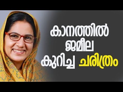 കാനത്തില്‍ ജമീല വിടപറഞ്ഞു | Kanthil Jameela | Kerala | Kalakaumudi Online