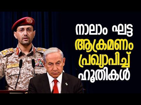 മുന്നറിയിപ്പ് അവഗണിക്കരുതെന്ന് താക്കീത് | Houthis | Yemen | Israel | America | Kalakaumudi Online