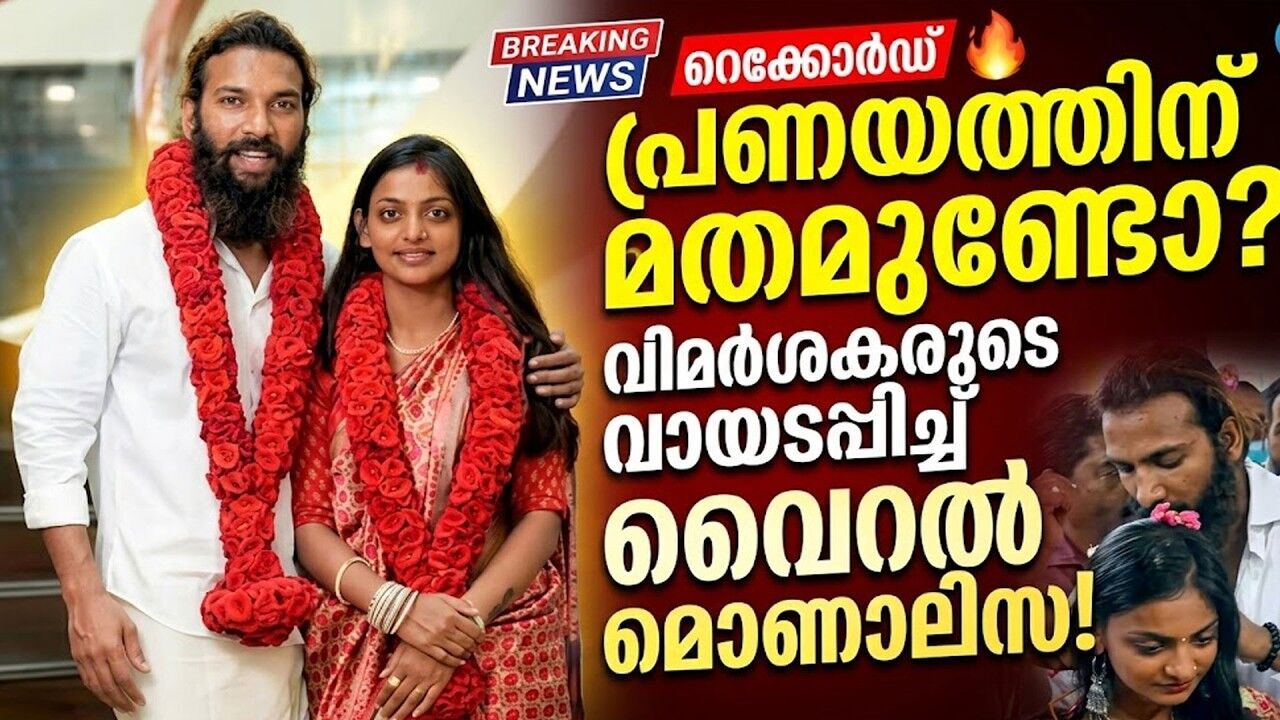 സോഷ്യൽ മീഡിയ സെൻസേഷൻ മൊണാലിസയ്ക്കും പറയാനുണ്ട്; കേരളത്തിലെ എല്ലാവരും ഒരുപോലെയല്ല!