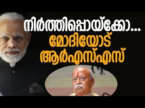 നിര്‍ത്തിപ്പൊയ്‌ക്കോ, മോദിയോട് ആര്‍എസ്എസ് | Narendra Modi | RSS | Mohan Bhagwat | Kalakaumudi Online