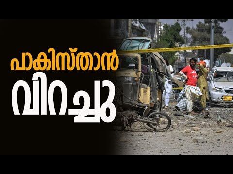 കാര്‍ ബോംബ് സ്‌ഫോടനത്തില്‍ 13 മരണം| Quetta | Pakistan | Balochistan | World News |Kalakaumudi Online