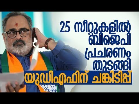 25 സീറ്റുകളില്‍ ബിജെപി പ്രചരണം തുടങ്ങി, യുഡിഎഫിന് ചങ്കിടിപ്പ് | Congress | BJP | Kalakaumudi Online