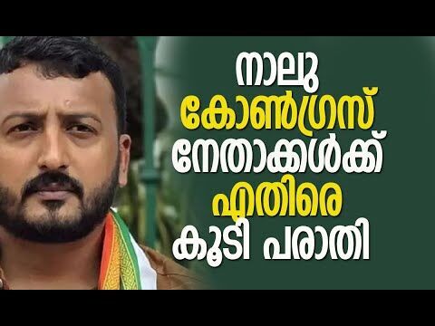 നാലു കോണ്‍ഗ്രസ് നേതാക്കള്‍ക്ക് എതിരെ കൂടി പരാതി | Congress | Rahul Mamkootathil | Kalakaumudi Online