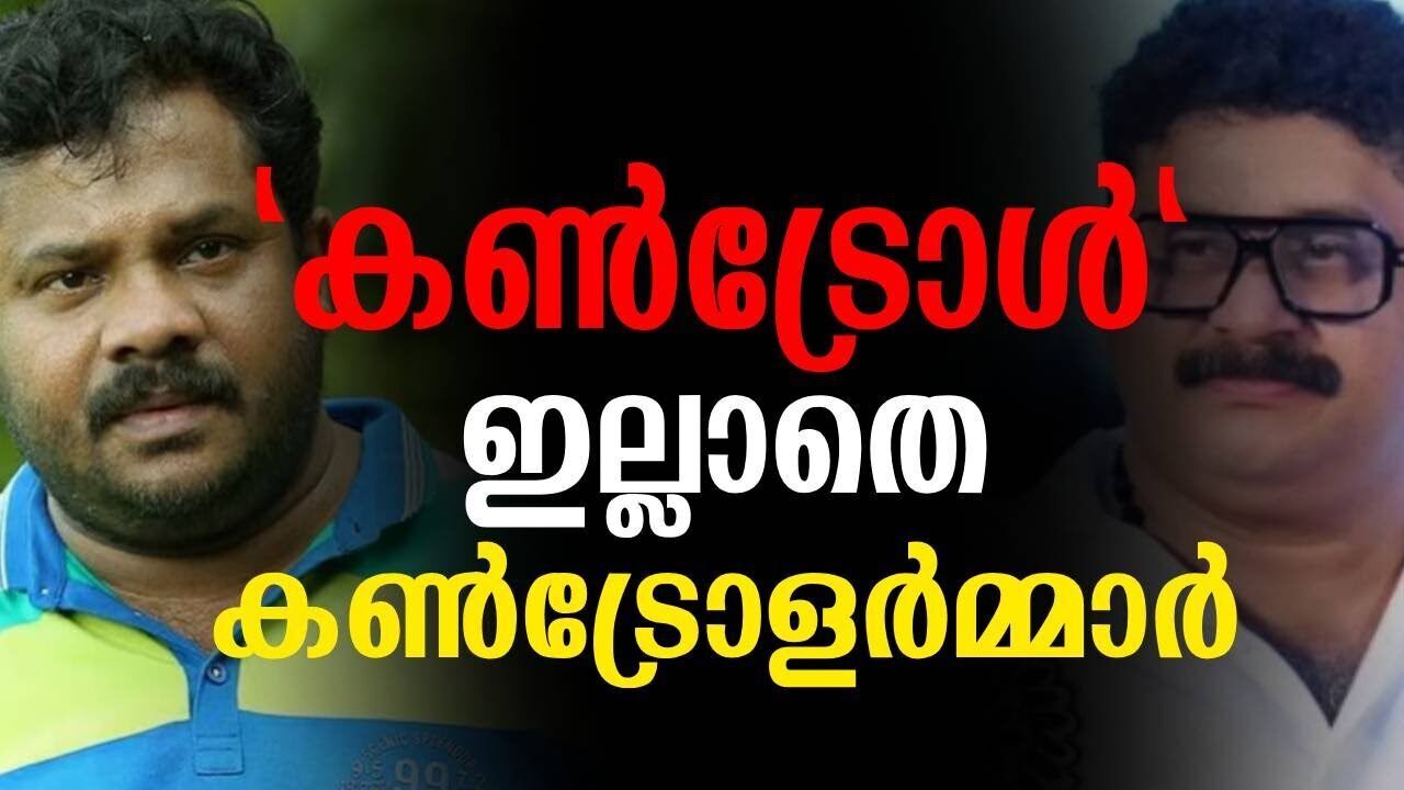 "കൺട്രോൾ" ഇല്ലാതെ കൺട്രോളർമ്മാർ | Kalakaumudi Online