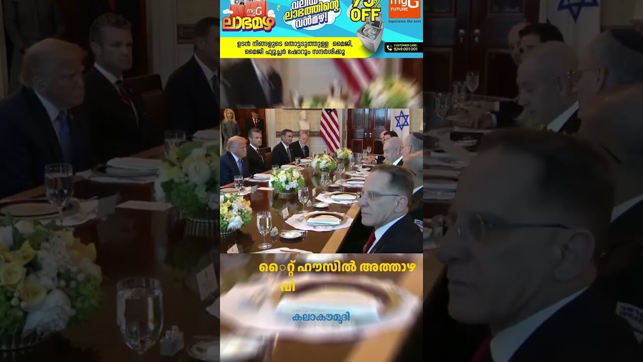 ട്രംപിനെ നെതന്യാഹു ട്രോളിയതാണോ?! | Benjamin Netanyahu | Donald Trump | Kalakaumudi Online