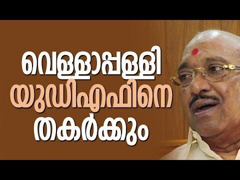 ധ്രുവീകരണം യുഡിഎഫിനെ തകര്‍ക്കും| Vellappally Natesan | UDF | Congress |Politics | Kalakaumudi Online