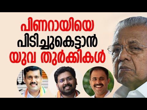 പിണറായിയെ പിടിച്ചു കെട്ടാന്‍ യുവ തുര്‍ക്കികള്‍ | Pinarayi Vijayan | Congress | Kalakaumudi Online