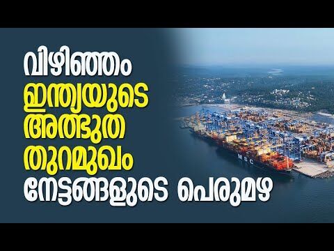 ഒരു വര്‍ഷം, വന്‍ നേട്ടങ്ങള്‍ | Vizhinjam International Seaport | Kerala | Adani | Kalakaumudi Online