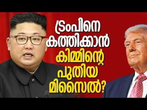 യുഎസിലെ ലക്ഷ്യമിട്ട് ഉത്തര കൊറിയയും?! | North Korea | Kim Jong Un | America | Kalakaumudi Online