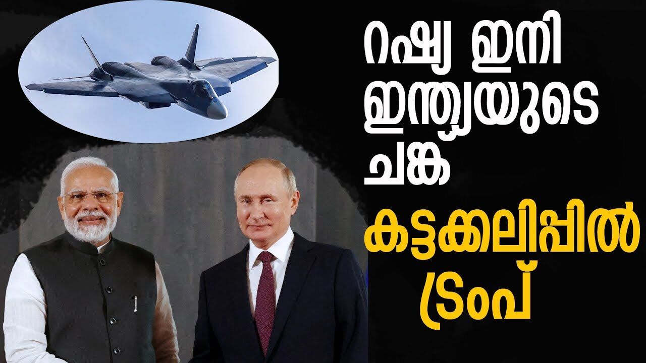 ഇന്ത്യയുടെ ആയുധപ്പുരയിൽ തിളങ്ങാൻ SU -57E യുദ്ധവിമാനങ്ങൾ |INDIA| |RUSSIA|