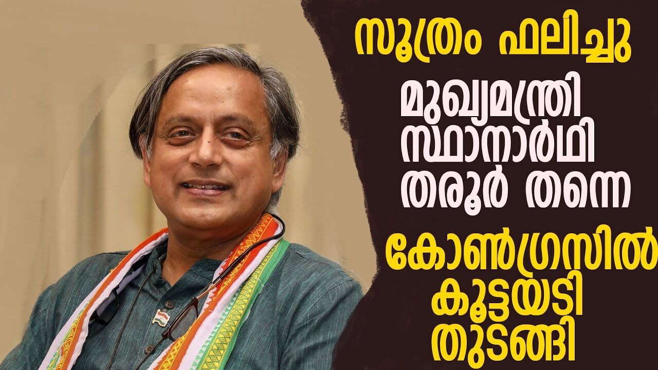 തരൂരിന്റെ മോഹം മുഖ്യമന്ത്രി കസേര ; പൂതി മനസ്സിൽ വെച്ചാൽ മതി; രമേശ് ചെന്നിത്തല |THAROOR| |CONGRESS|