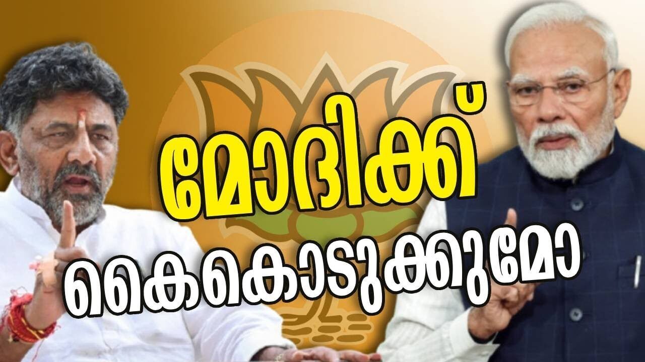 മോദിക്ക് കൈകൊടുക്കുമോ | Narendra Modi | D K Shivakumar | Karnataka | Congress | Kalakaumudi Online