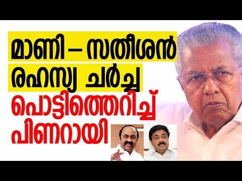 മാണി-സതീശന്‍ രഹസ്യ ചര്‍ച്ച പൊട്ടിത്തെറിച്ച് പിണറായി | Jose K Mani | Congress | Kalakaumudi Online