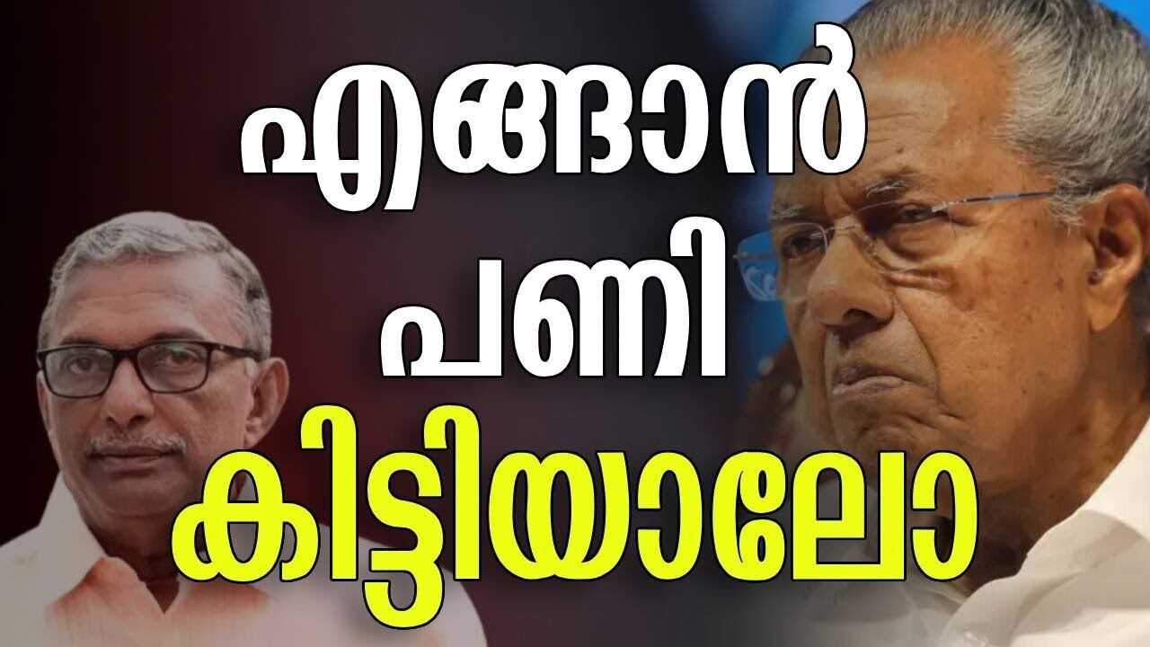 എങ്ങാൻ പണി കിട്ടിയാലോ | Pinarayi vijayan | Padmakumar | Kalakaumudi Online