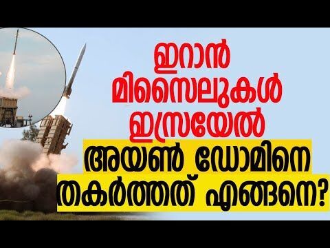 ഇറാന്റെ മള്‍ട്ടിപ്പിള്‍ വാര്‍ഹെഡ്; സ്ഥിരീകരിച്ചത് ഇസ്രയേല്‍ | Iran | Israel |  Kalakaumudi Online