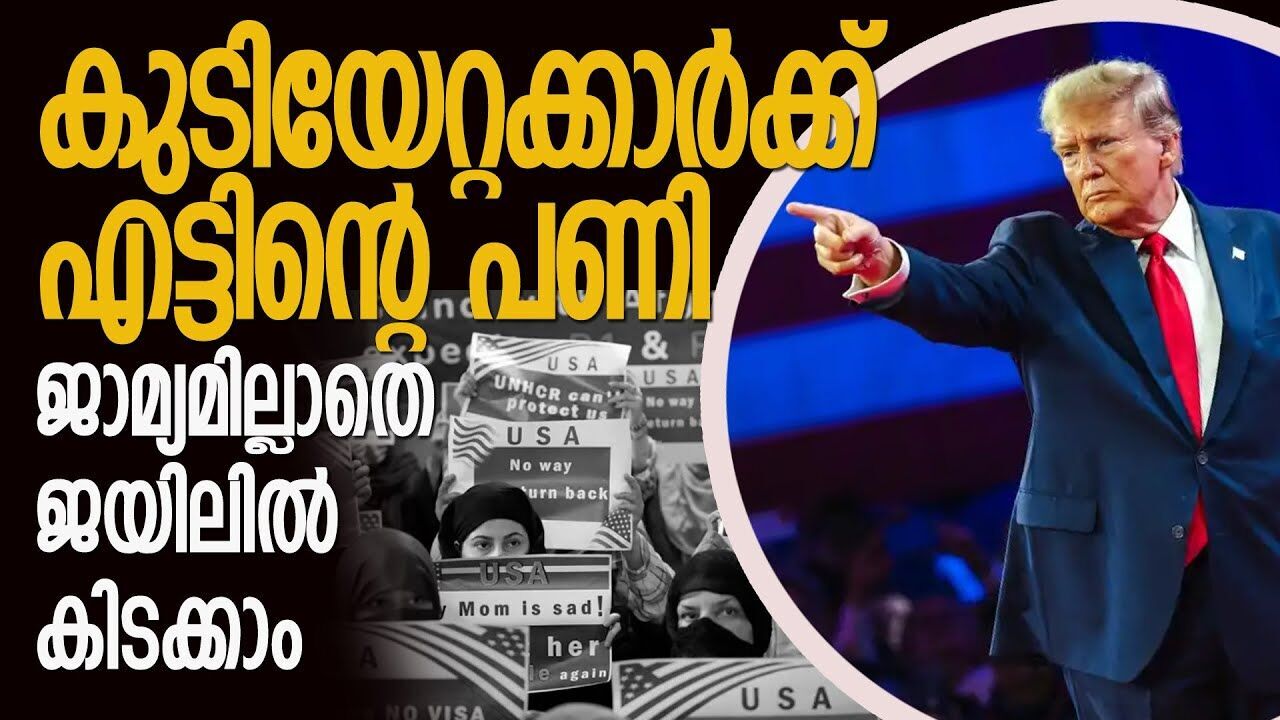 നുഴഞ്ഞു കയറിയാൽ ശിഷ്ടം ജയിൽ വാസം; കടുത്ത നടപടിയുമായി ട്രംപ്  |DONALD TRUMP|