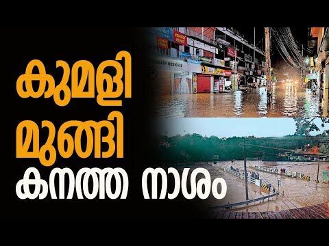 മഴക്കെടുതിയില്‍ വലഞ്ഞ് ഇടുക്കി | Idukki Rain | Kerala Flood | Rain Alert | Kalakaumudi Online