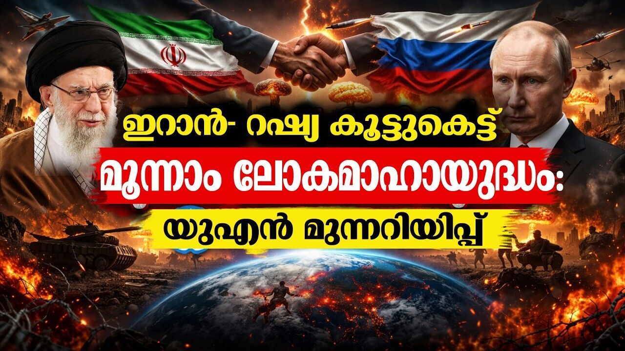 യുദ്ധത്തിന് പുതിയ സ്ട്രാറ്റർജി; റഷ്യ-ഇറാൻ കൂട്ടുകെട്ടിൽ ആഗോള ശക്തിസമവാക്യം മാറുമോ?