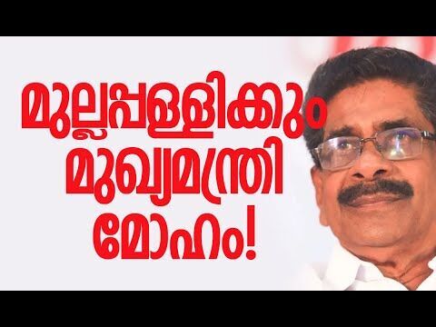 മുഖ്യമന്ത്രിയാകാന്‍ മുല്ലപ്പള്ളിയും| Congress | Kerala |Mullappally Ramachandran |Kalakaumudi Online