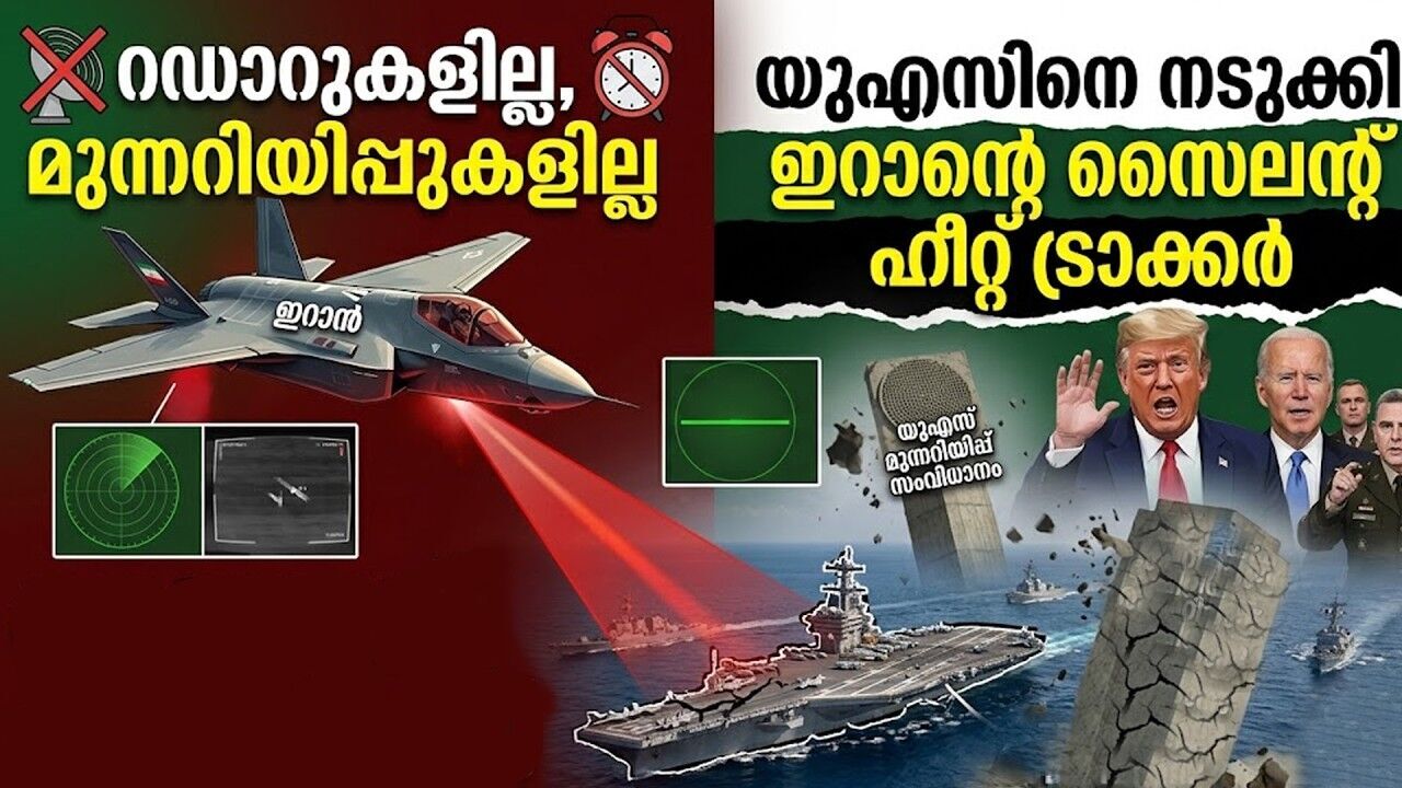 അമേരിക്കൻ വ്യോമസേനയ്ക്ക് ഇറാന്റെ നിശബ്ദ പ്രഹരം! റഡാറുകളെ തോൽപ്പിച്ച് ഇൻഫ്രാറെഡ് ട്രാക്കിംഗ്