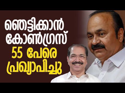ഞെട്ടിക്കാന്‍ കോണ്‍ഗ്രസ്, 55 പേരെ പ്രഖ്യാപിച്ചു| Congress | Election 2026 | Kalakaumudi Online