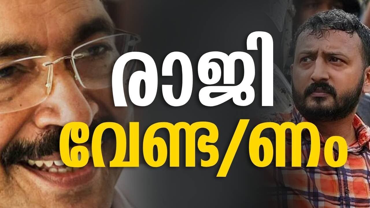 രാജി വേണ്ട/ണം | Sunny joseph | Rahul mamkootathil | Kalakaumudi Online