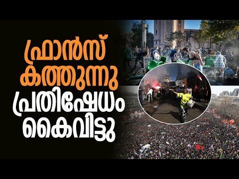 രാജ്യം സ്തംഭിപ്പിച്ച് പ്രതിഷേധക്കാര്‍ | Protests In France | Block Everything Movement | Kalakaumudi