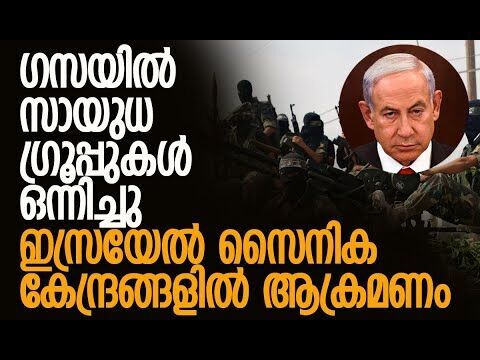 ഇസ്രയേല്‍ സേനയ്ക്ക് കനത്ത നാശം| Gaza |Hamas | Israel | IDF | Al-Qassam Brigades | Kalakaumudi Online