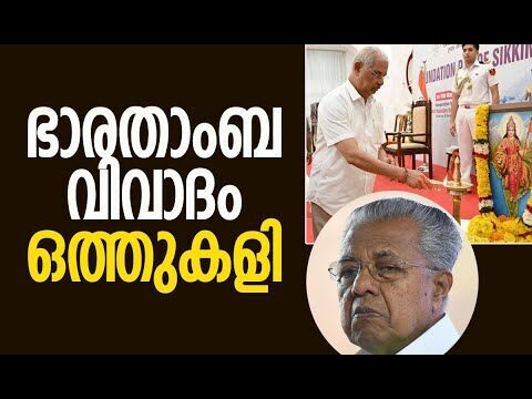 ഭാരതാംബ വിവാദം ഒത്തുകളി | Pinarayi Vijayan | Rajendra Arlekar | Kerala | Kalakaumudi Online