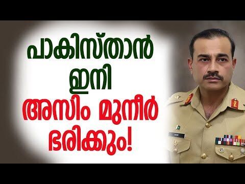 ഭരണഘടന മാറ്റിയെഴുതുന്നു | Pakistan | Asim Munir | Shahbaz Sharif | Kalakaumudi Online