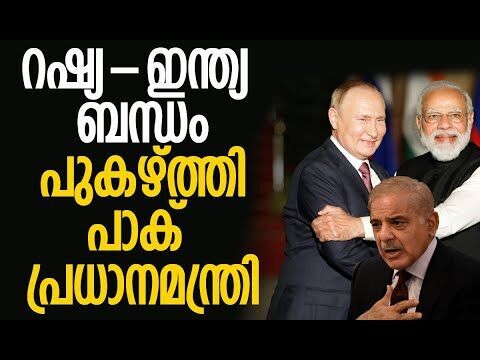 റഷ്യയുമായി അടുക്കാന്‍ പാകിസ്താന്റെ ശ്രമം | India-Russia Relations | Pakistan | Kalakaumudi Online