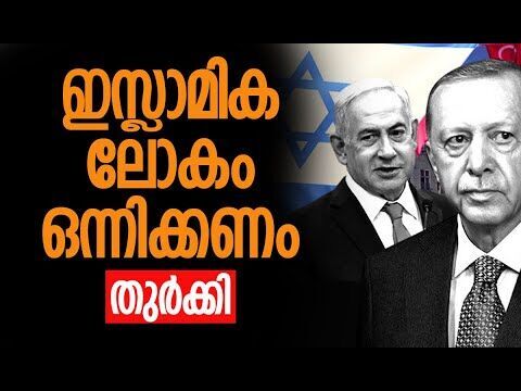 ഇസ്രയേലിനോട് തുര്‍ക്കിയുടെ യുദ്ധ പ്രഖ്യാപനം! | Turkey | Israel Gaza | Hamas | Kalakaumudi Online