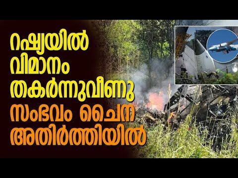 വന്‍ ദുരന്തം; എല്ലാ യാത്രക്കാരും കത്തിയമര്‍ന്നു | Plane Crash In Russia | Kalakaumudi Online