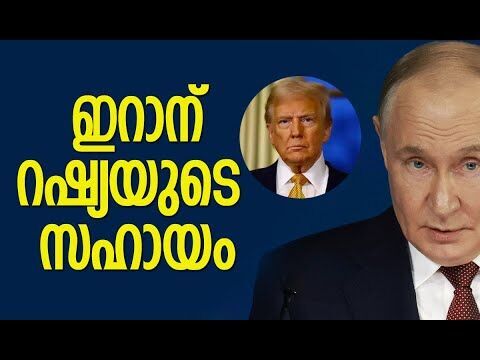 യുഎസ് ആക്രമണം ന്യായീകരിക്കാന്‍ കഴിയില്ലെന്ന് പുടിന്‍ | Russia | Putin | Iran | Kalakaumudi Online