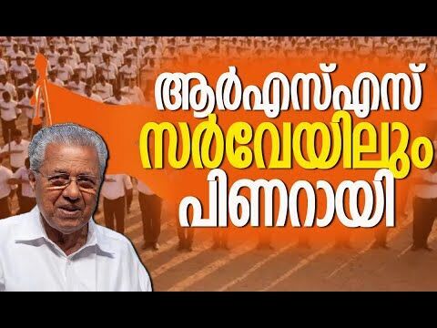 ആര്‍എസ്എസ് സര്‍വേയിലും പിണറായി | RSS | BJP | CPM | Pinarayi Vijayan | Election | Kalakaumudi Online