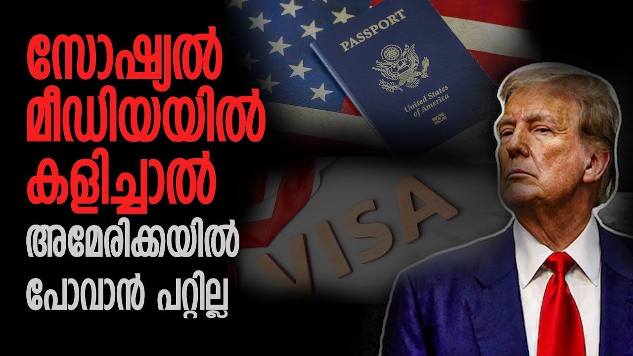 സോഷ്യൽ മീഡിയ ഉപയോഗത്തിലും അമേരിക്കയുടെ ചെക്ക്; വിസ കിട്ടണമെങ്കിൽ നല്ല പിള്ളയാവണം |TRUMP| |AMERICA|
