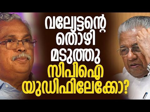 വല്യേട്ടന്റെ തൊഴി മടുത്തു; സിപിഐ യുഡിഫിലേക്കോ? | CPI | CPM | Pinarayi Vijayan | Kalakaumudi Online