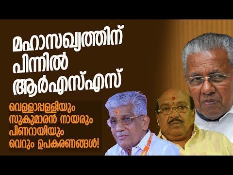 നാഗ്പുര്‍ തന്ത്രത്തിന്റെ ഉപകരണങ്ങള്‍ | Vellappally Natesan | Pinarayi Vijayan | Kalakaumudi Online