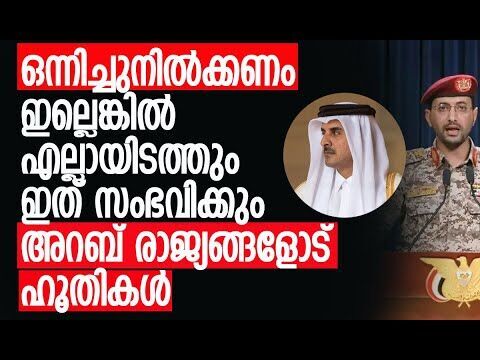 ഇടപെടുന്നെങ്കില്‍ ഇപ്പോള്‍ ഇടപെടണം! | Houthis | Qatar | Doha | Middle East | Kalakaumudi Online