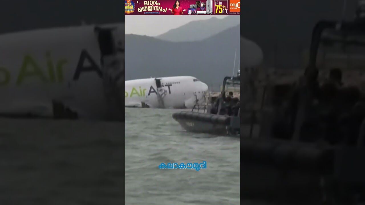 വിമാനം റണ്‍വേയില്‍ നിന്ന് തെന്നിമാറി കടലില്‍ വീണു| Emirates airline | Hong Kong | Kalakaumudi Online