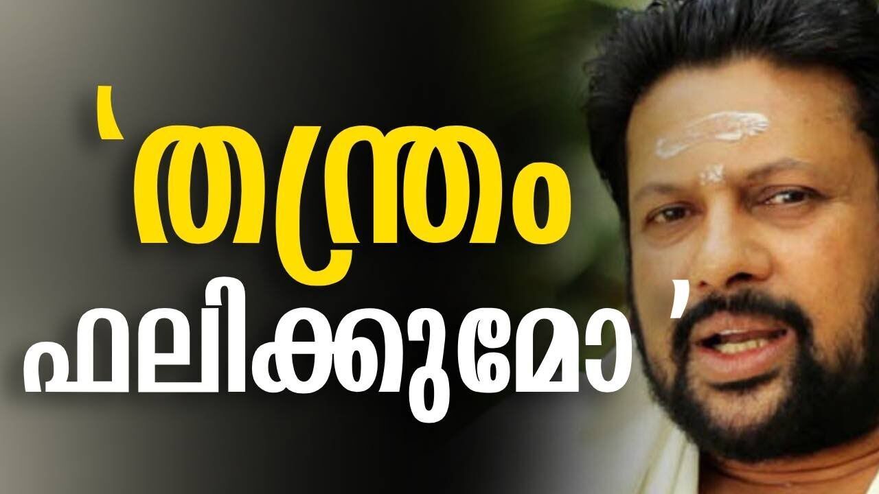 "തന്ത്രം ഫലിക്കുമോ " | Sabarimala | Kalakaumudi Online