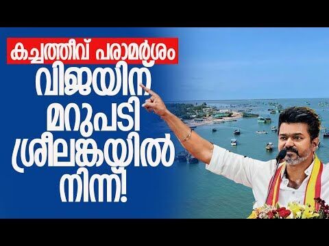 വിജയിന് മറുപടി ശ്രീലങ്കയില്‍ നിന്ന്! | Vijay | Katchatheevu Island | Sri Lanka | Kalakaumudi Online