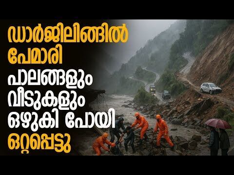 കനത്ത മഴ തുടരും, വിനോദ സഞ്ചാര കേന്ദ്രങ്ങള്‍ അടച്ചു | Darjeeling Landslide | Kalakaumudi Online
