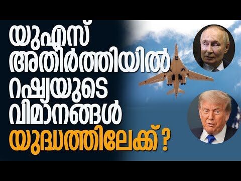 തടയാന്‍ യുഎസിന്റെ വിമാനങ്ങള്‍ പാഞ്ഞെത്തി | Russia | America | Alaska | Putin | Kalakaumudi Online